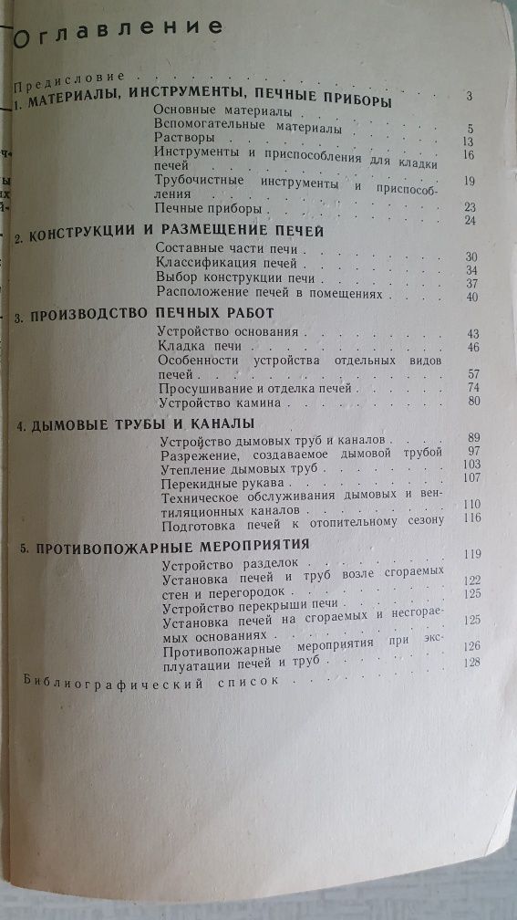 Справочник по печным работам А. Коломиец .Киев 1987