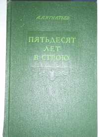 А. А. Игнатьев Пятьдесят лет в строю том 2 М. 1955