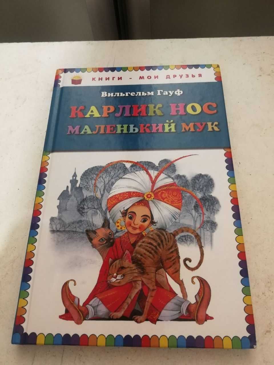 Книга Карлик Нос Маленький Мук