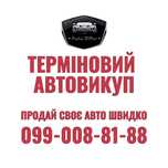 Автовикуп Кременчуг, викуп авто, терміновий викуп авто, продати авто