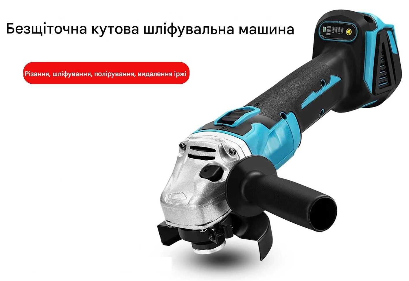 Акумуляторна, безщіткова кутова шліфмашинка, болгарка 125 мм