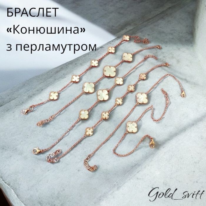 Браслети ВанКліф з перламутром 17-18.5см 4,9г - золото 585 проба