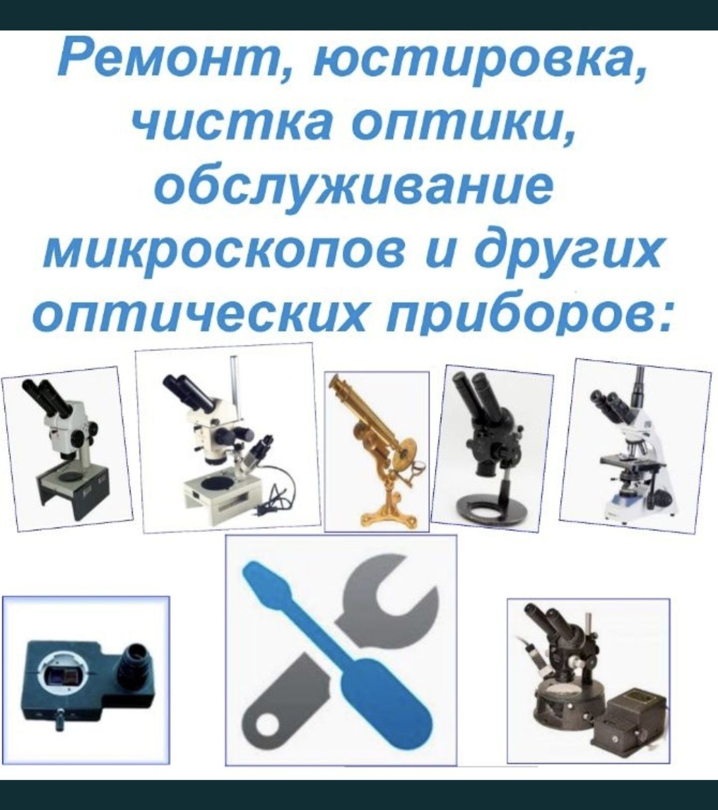 Ремонт микроскопов, оптических приборов, юстировка чистка оптики