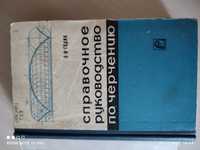 Е. И. Годик. Справочное уководство по черчению