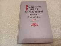 Славянские книги кирилловской печати