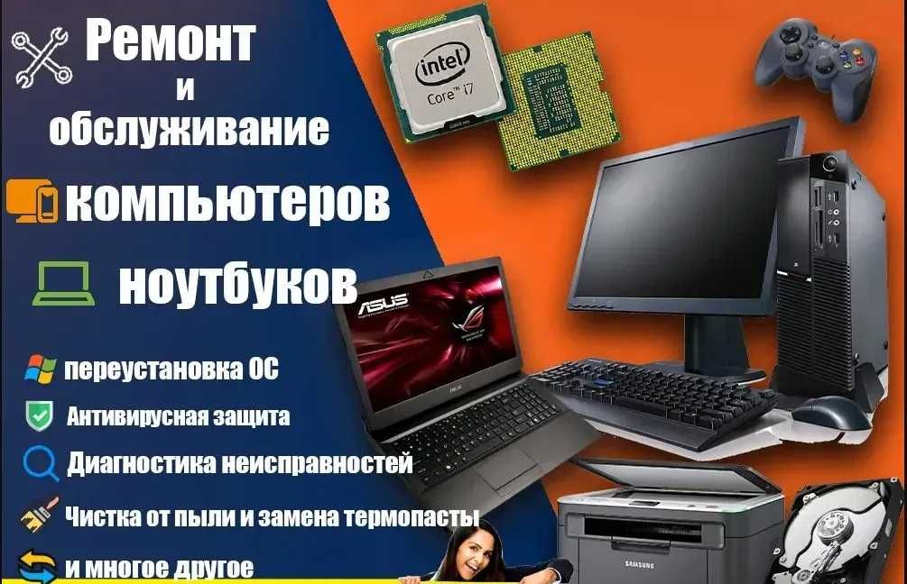 Ремонт/Обслуживание Компьютера, Ноутбука с выездом на дом