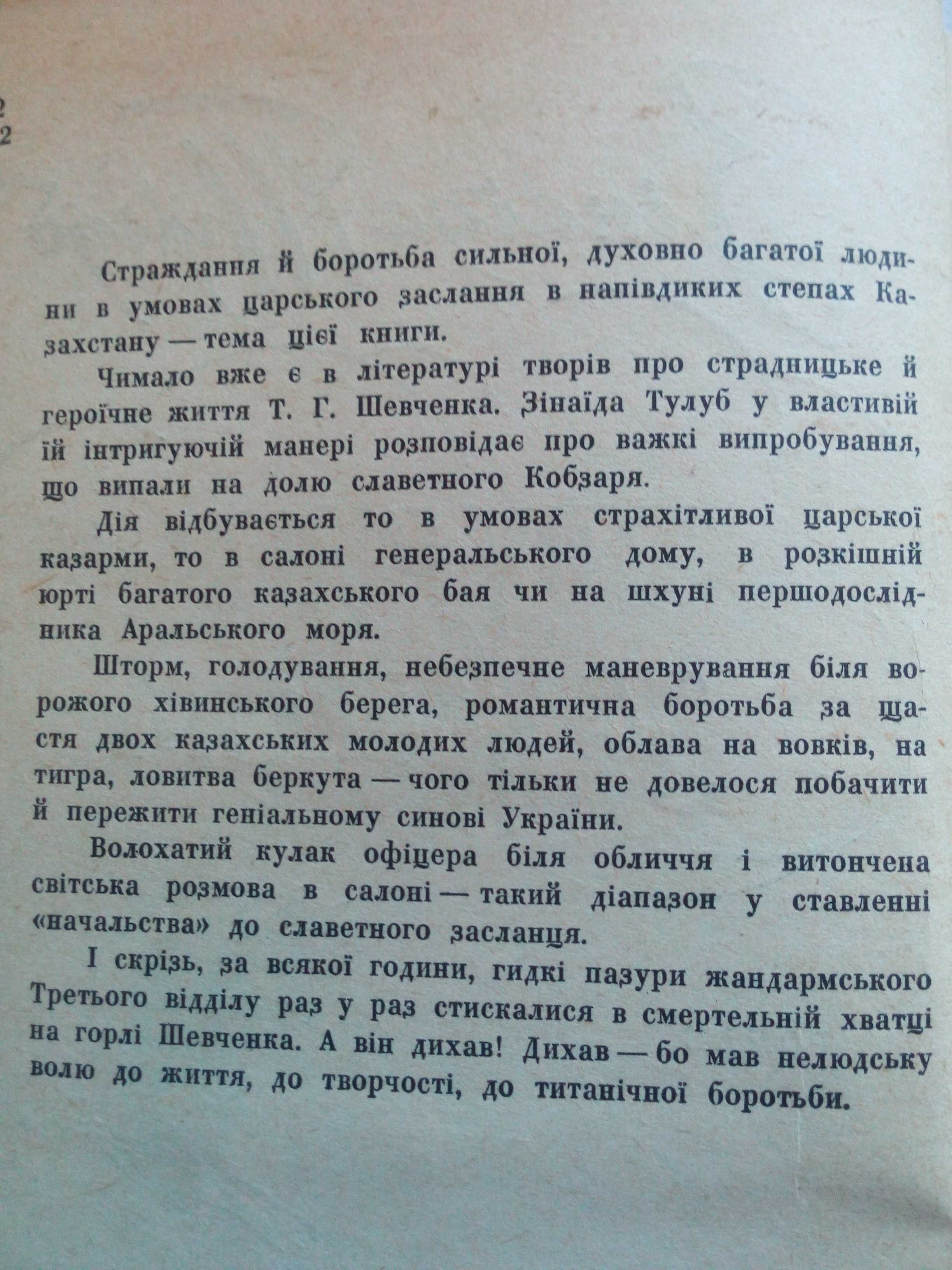 Тулуб З. «В степу безкраїм за Уралом» (про Шевченка Т.Г.)