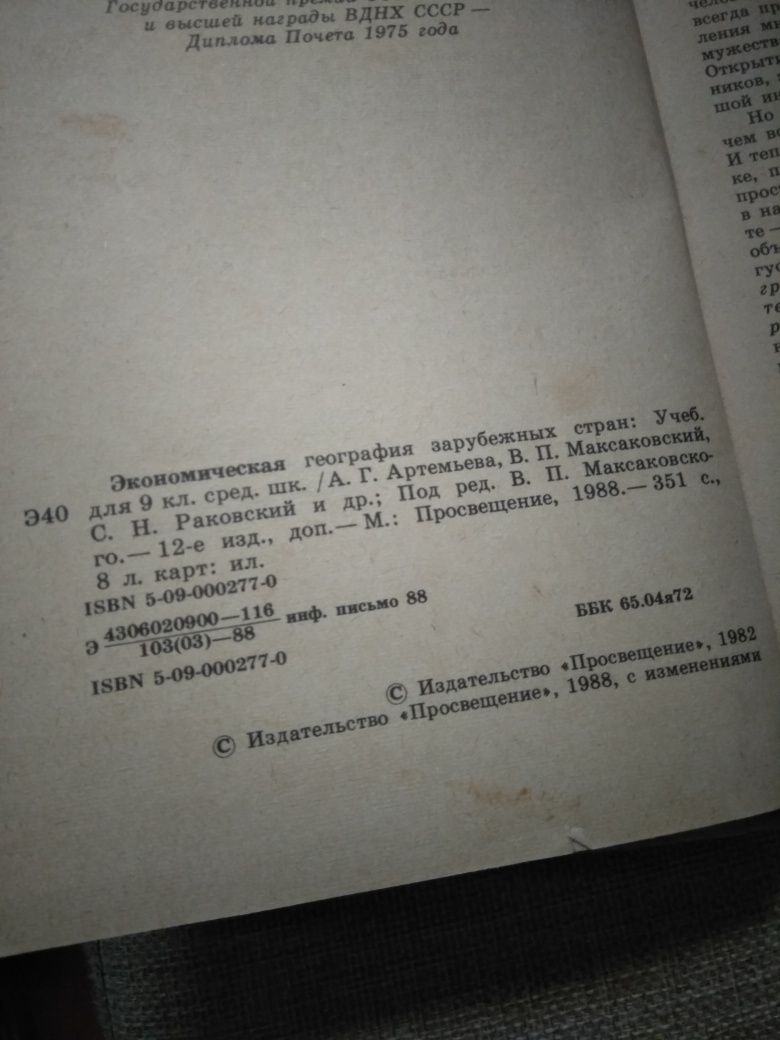 Экономическая география зарубежных стран Просвещение 1988 год .