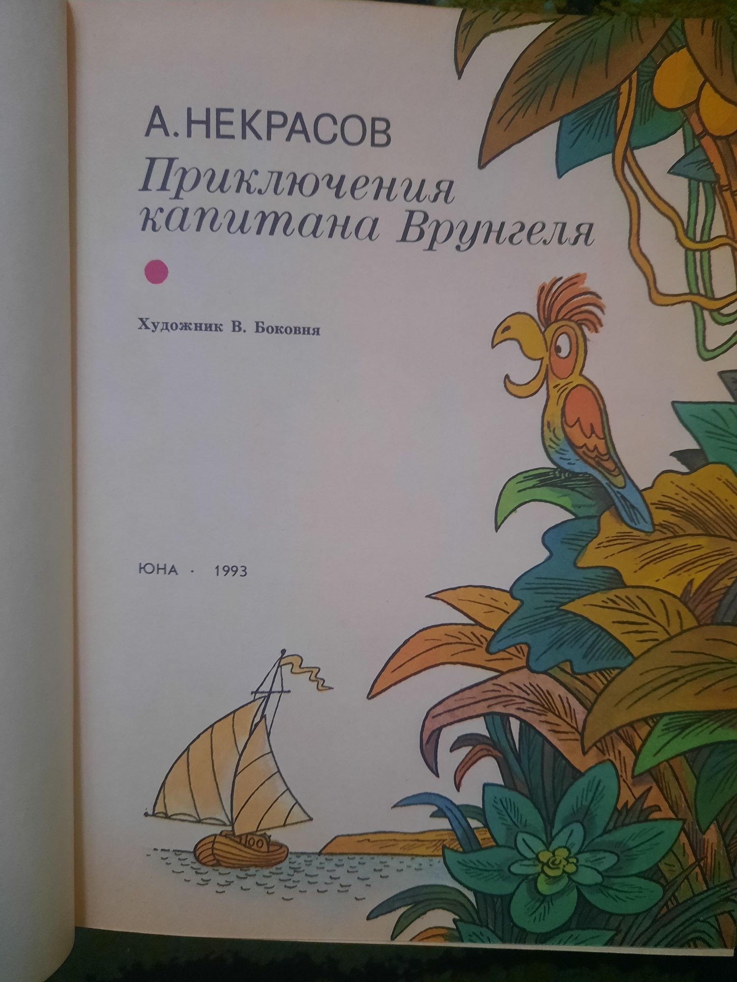 А. Некрасов. Приключения капитана Врунгеля