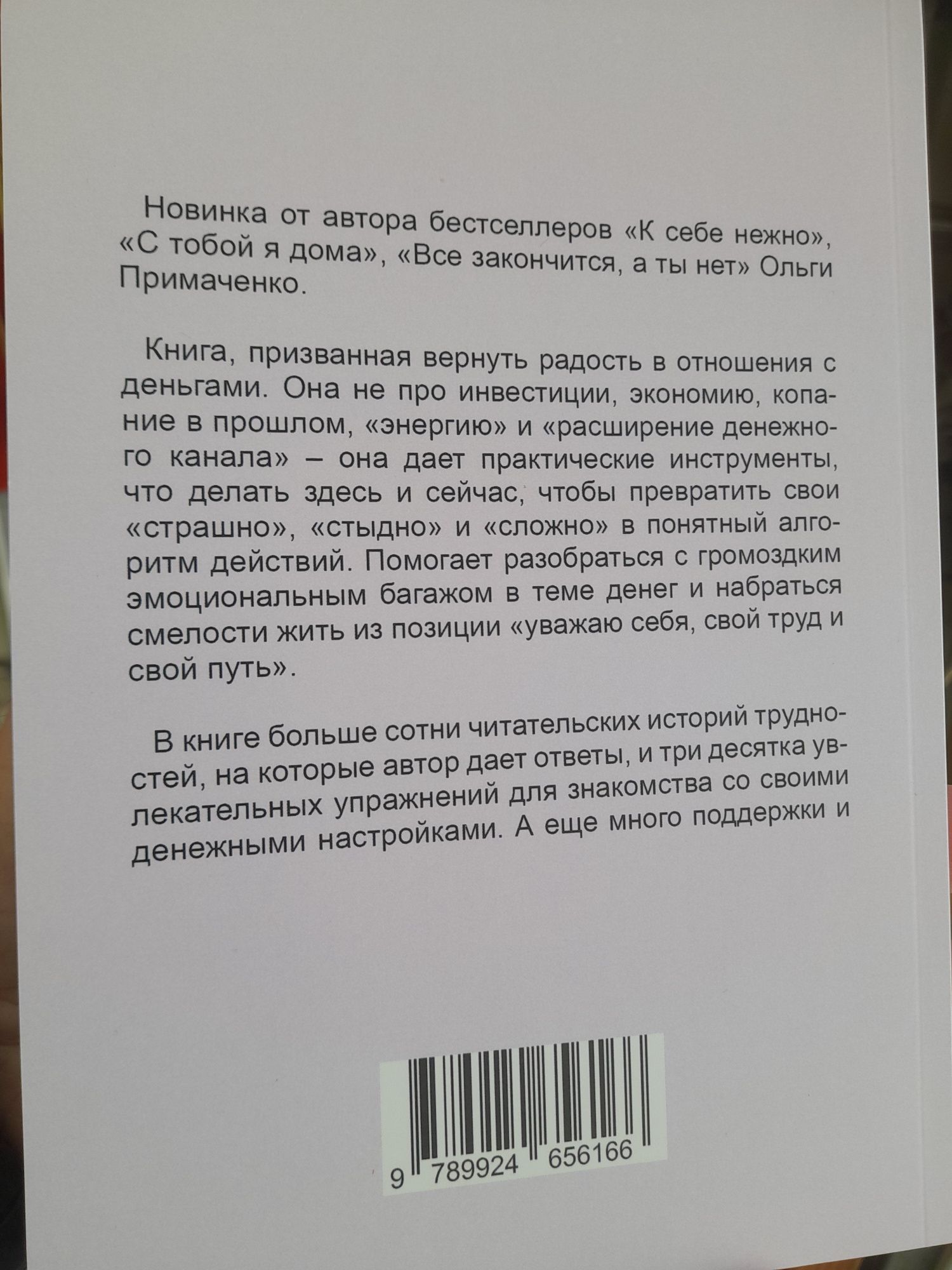 Ольга Примаченко , Нежно -денежно  ,книга о деньгах и душевном спокойс