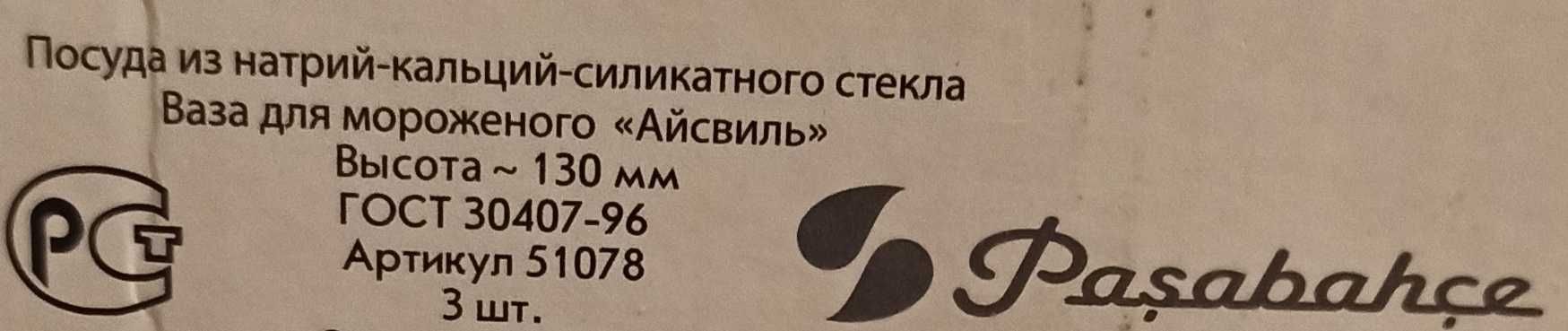 Креманка ваза для морозива "IceVille" два набори по 3 штуки
