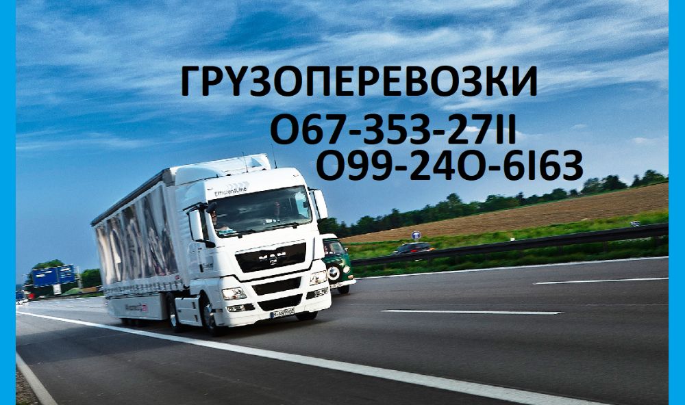 Вантажоперевезення по Україні. Попутні доставки.