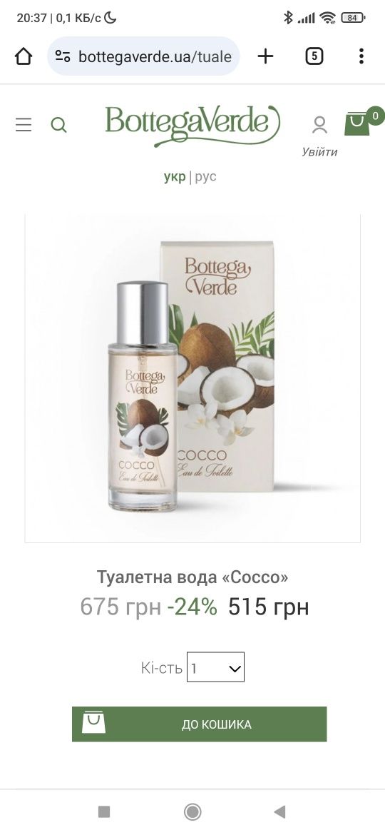 Туалетная вода, Bottega Verde, Cocco