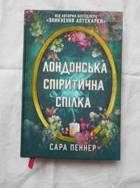 Лондонська спіритична спілка Сара Пеннер