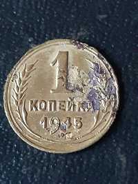 1 копейка 1945 года.