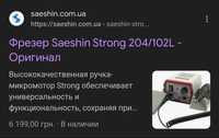 Фрезер Saeshin Strong 204 (бормашина) – ORIGINAL