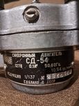 Синхронный двигатель СД-54
