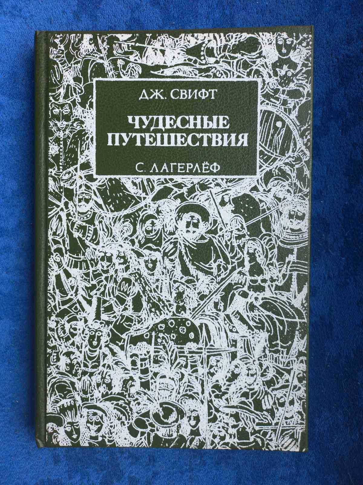 СВИФТ , ЛАГЕРЛЁФ - Чудесные путешествия . Гулливер , Нильс = сказки