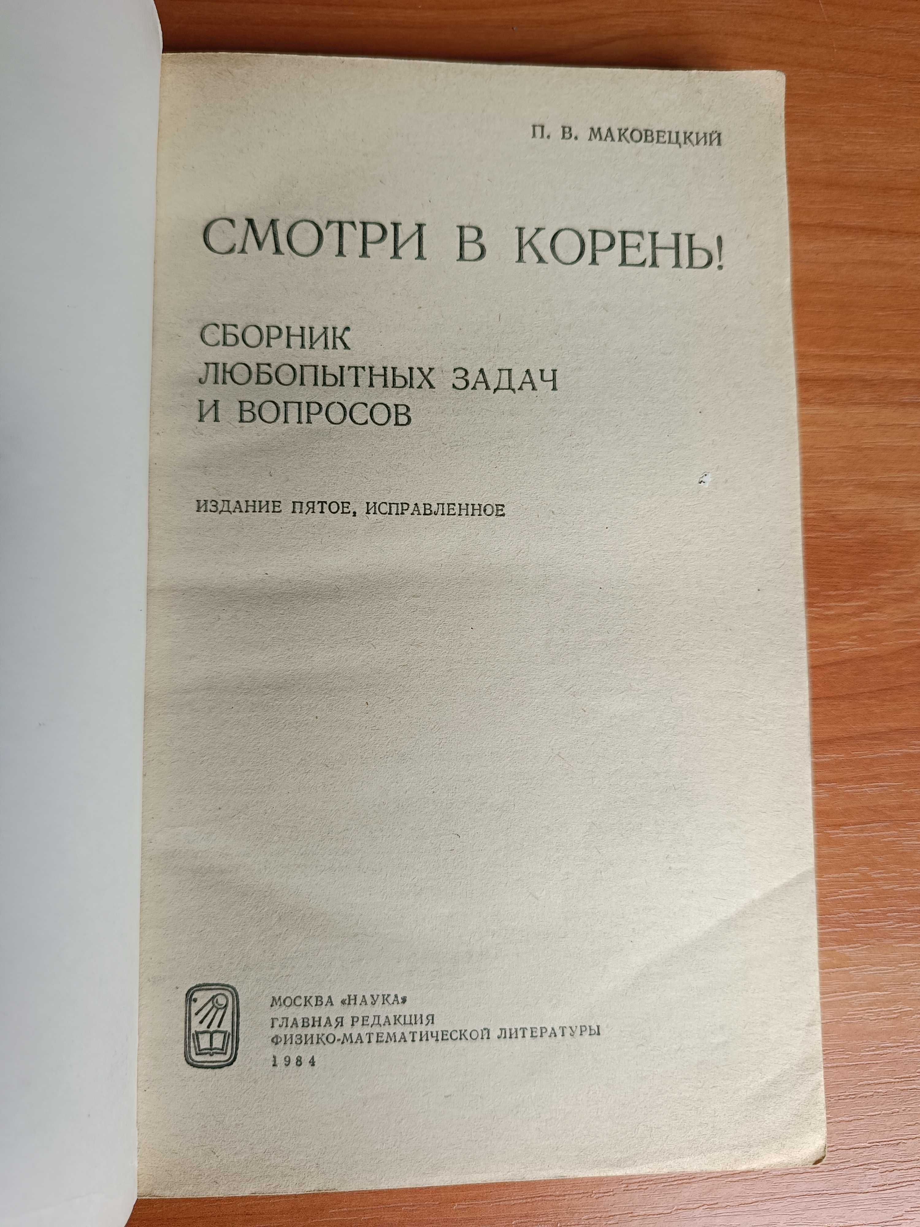 П. В. Маковецкий. Смотри в корень. Издание 3, 4, 5. 1976, 1979, 1984