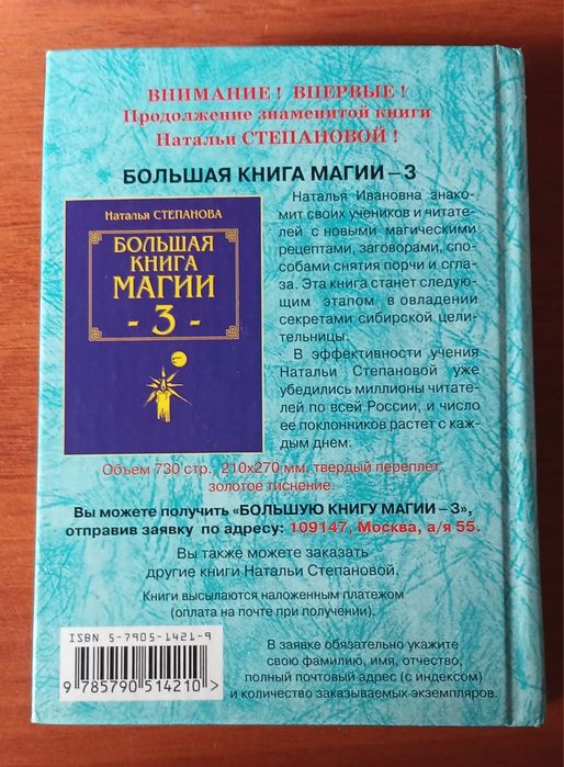 Степанова 909 заговорів