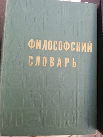 Философский словарь.Краткий философский словарь.