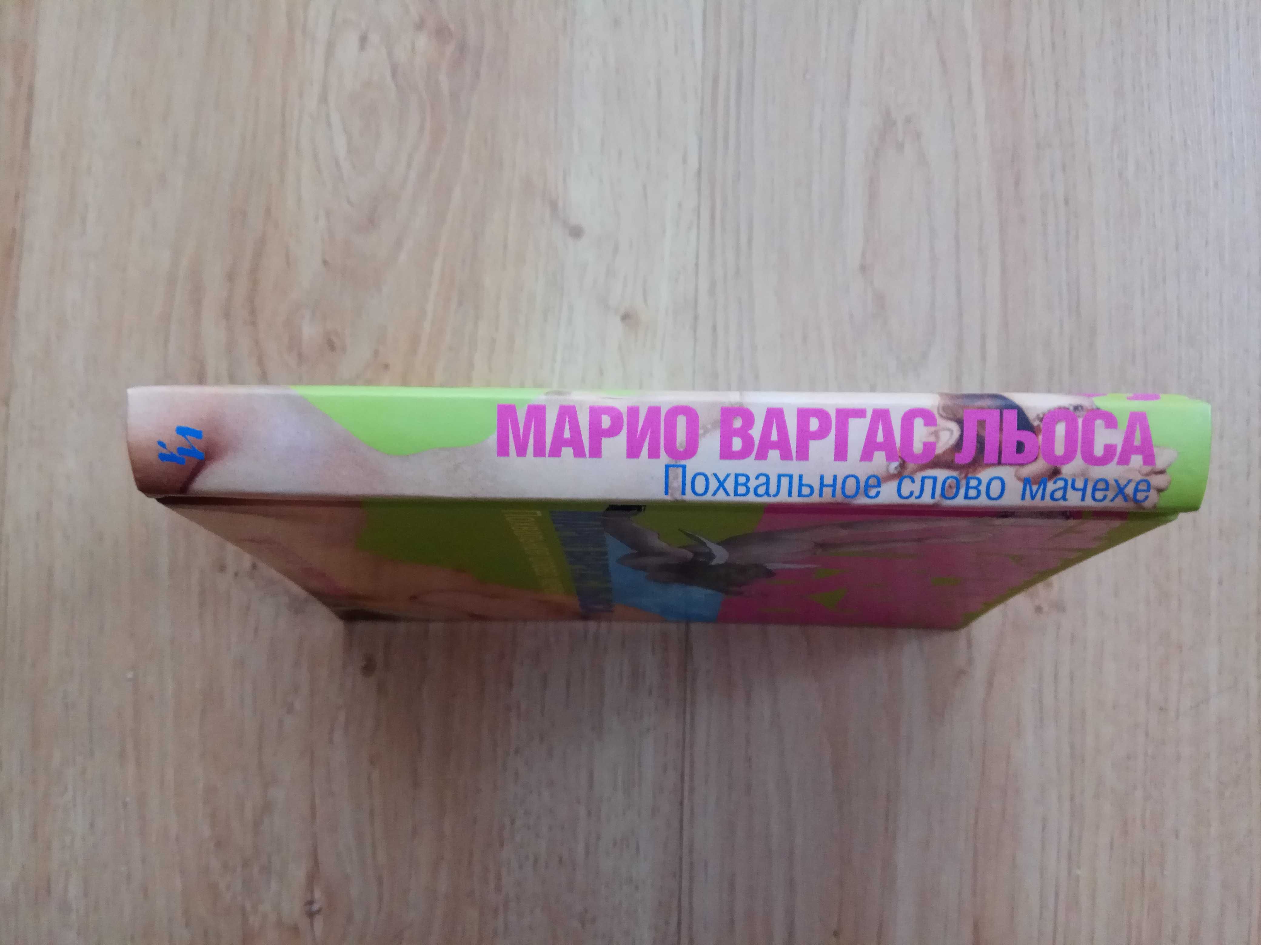 Марио Варгас Льоса Похвальное слово мачехе