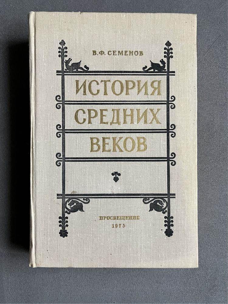 Історія середніх віків В.Ф Семенов история средних веков