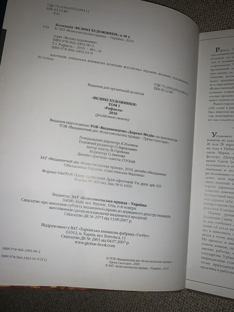 Колекційне видання Великі Художники Том 1 - Рафаель