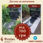 Уборка могил Харьков. Прибирання могил та регулярний догляд уХаркові