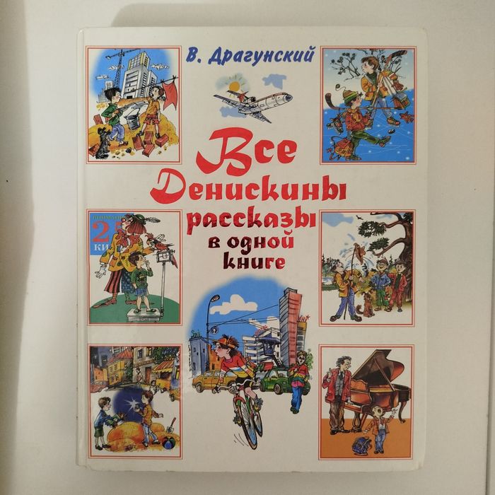 Все Денискины рассказы в одной книге Драгунский