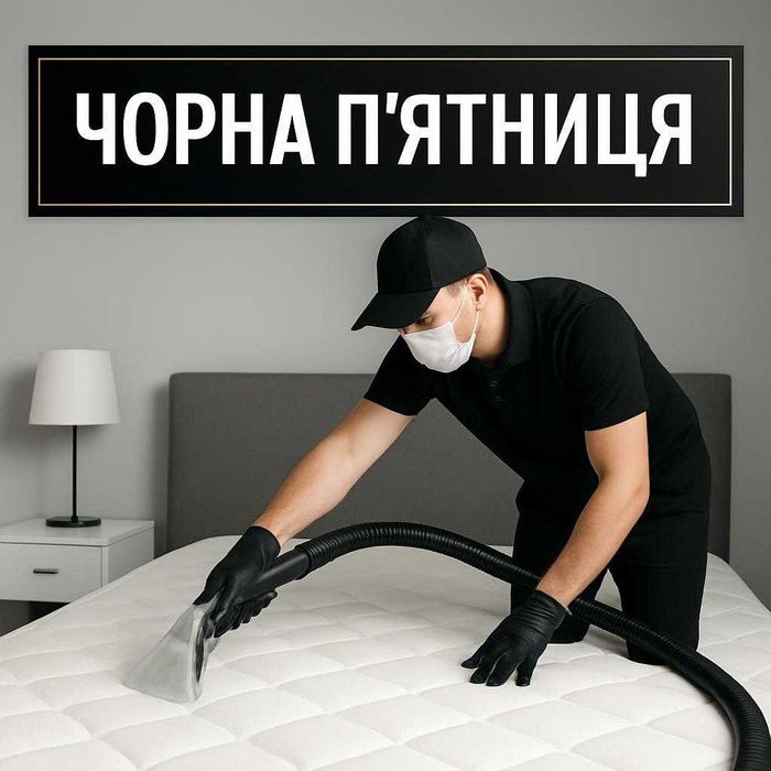 Хімчистка матрасу|дивану|крісла|меблів. Чорна П'ятниця! Знижки до 15%
