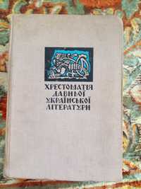 Давня українська література. Хрестоматії