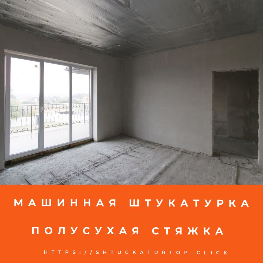 Штукатурка Стен Машинная и Ручная