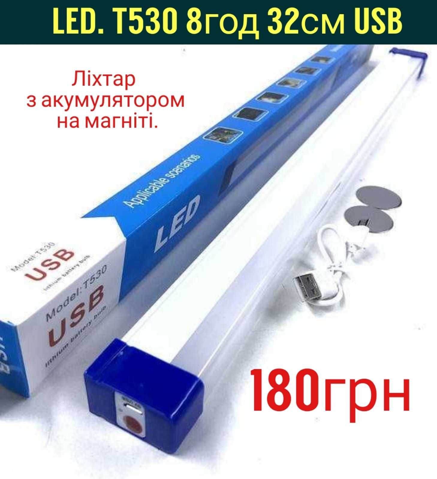 Акумуляторні світлодіодні лампи Т530. Ціна 200грн.