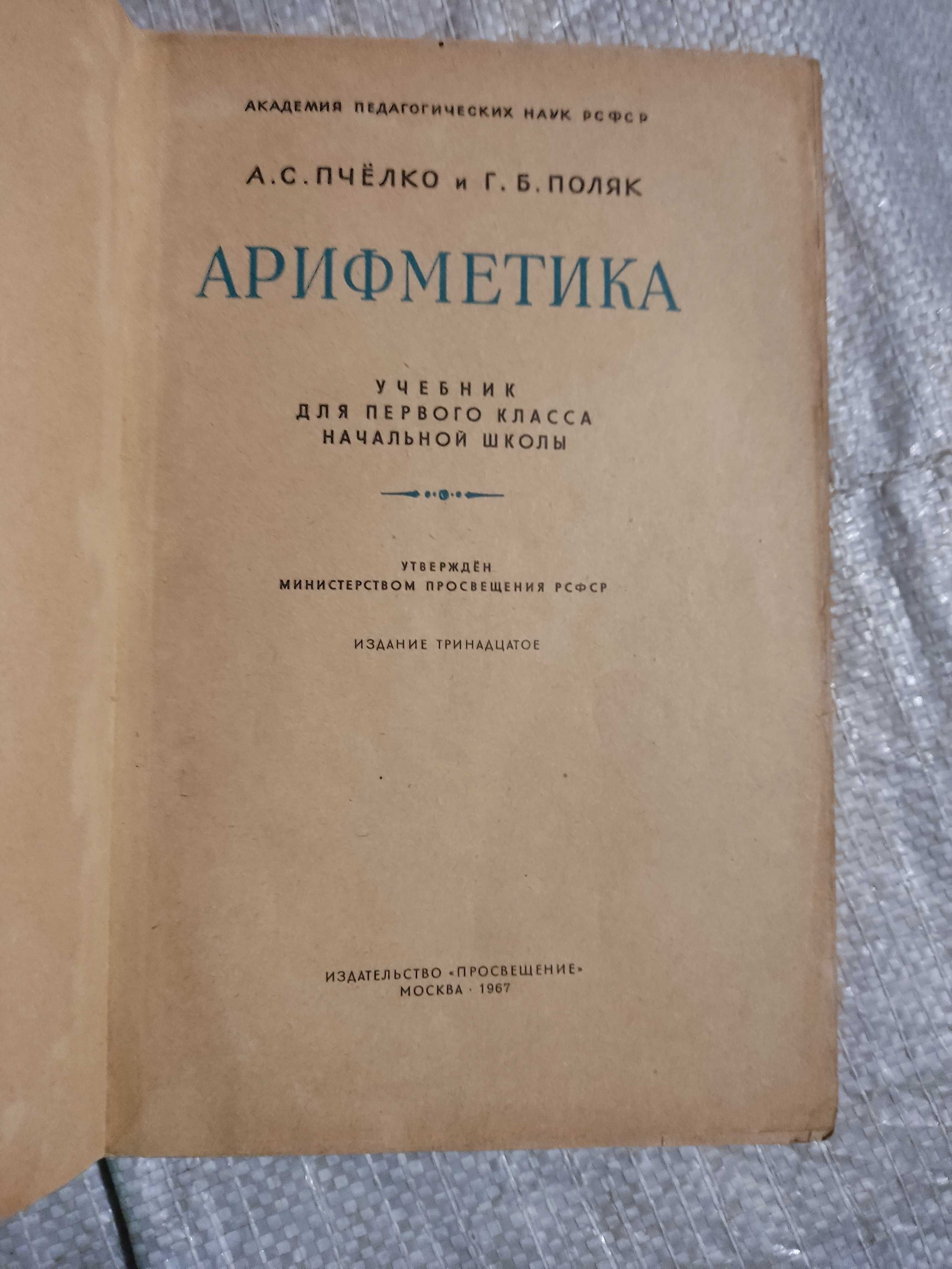 Пчелко. А. Поляк Г. Арифметика 1 класс 1967 г