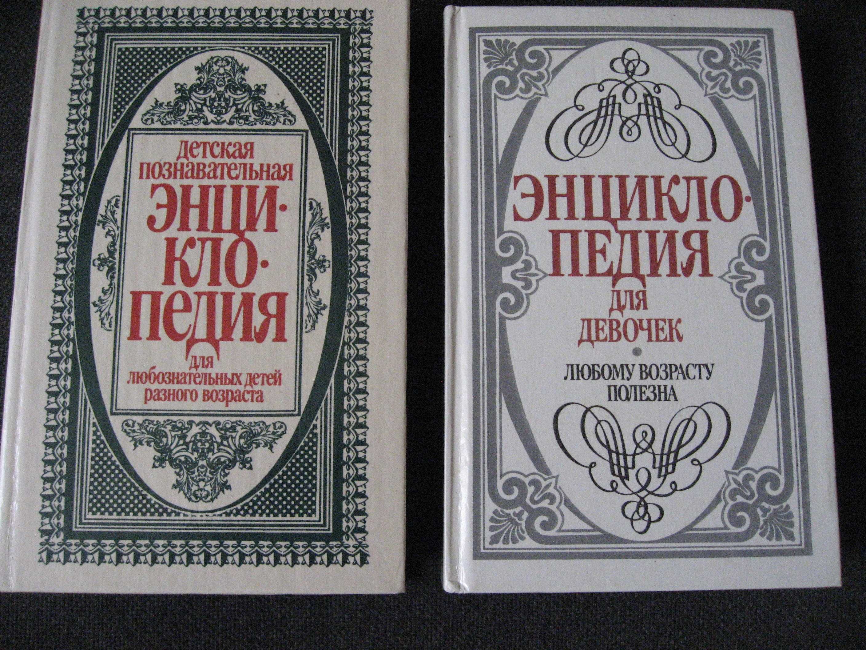 Для детей. "Энциклопедии для любознательных детей ".  3 книги.