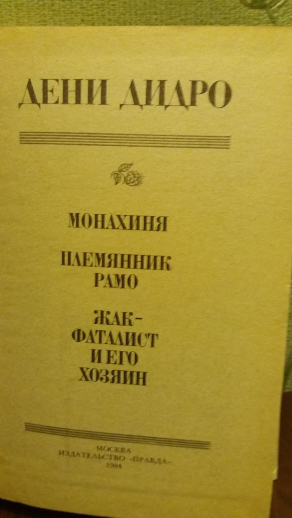 Книга Дени Дидро
