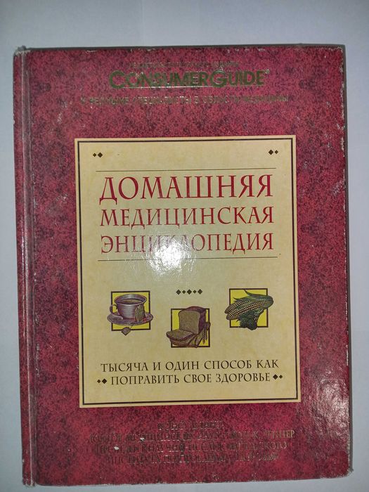 Домашняя медицинская энциклопедия Джон Х. Реннер