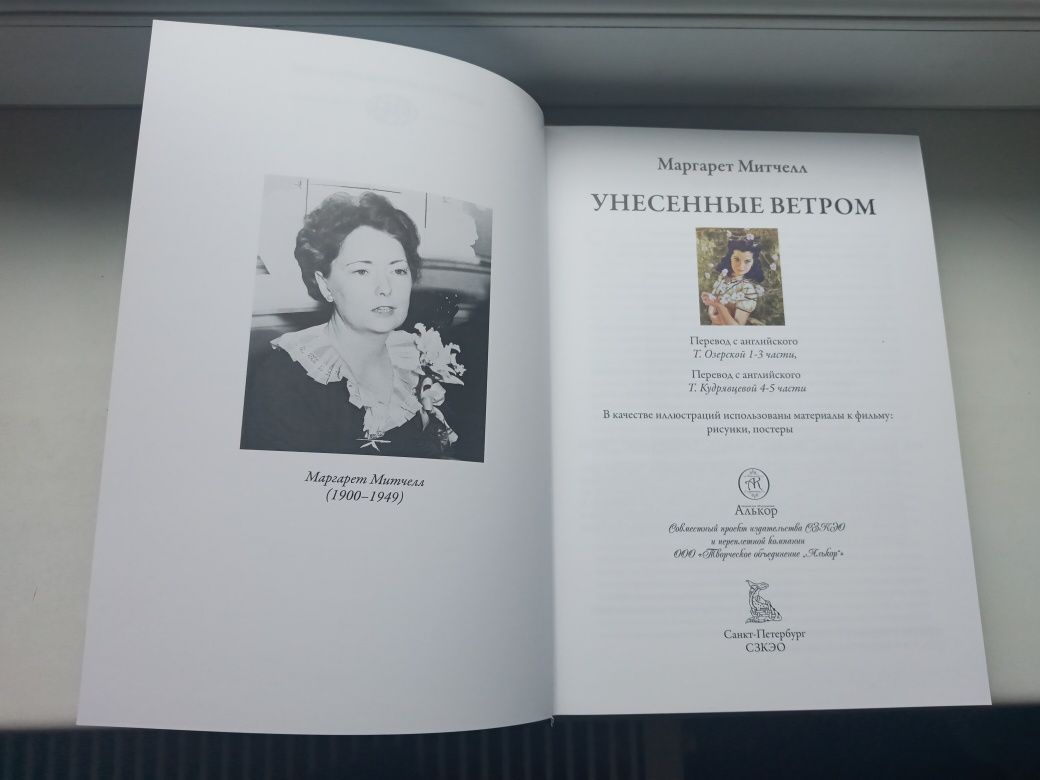 Роман "Унесенные ветром"