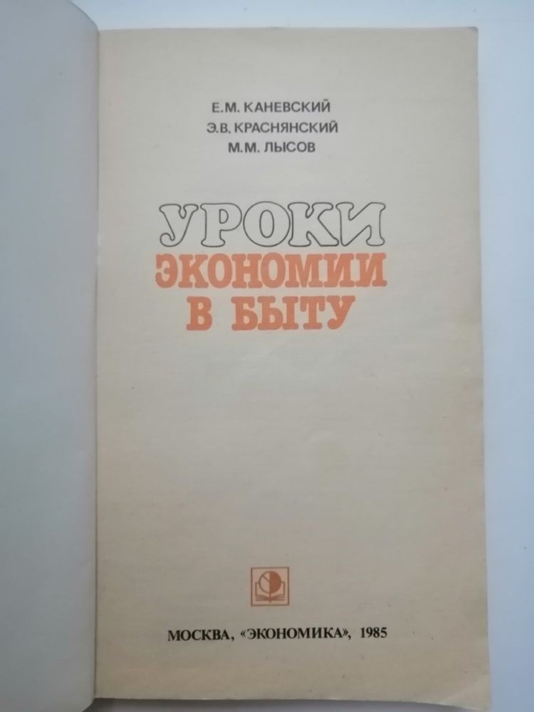 Книга Уроки экономии в быту, издательство "Экономика