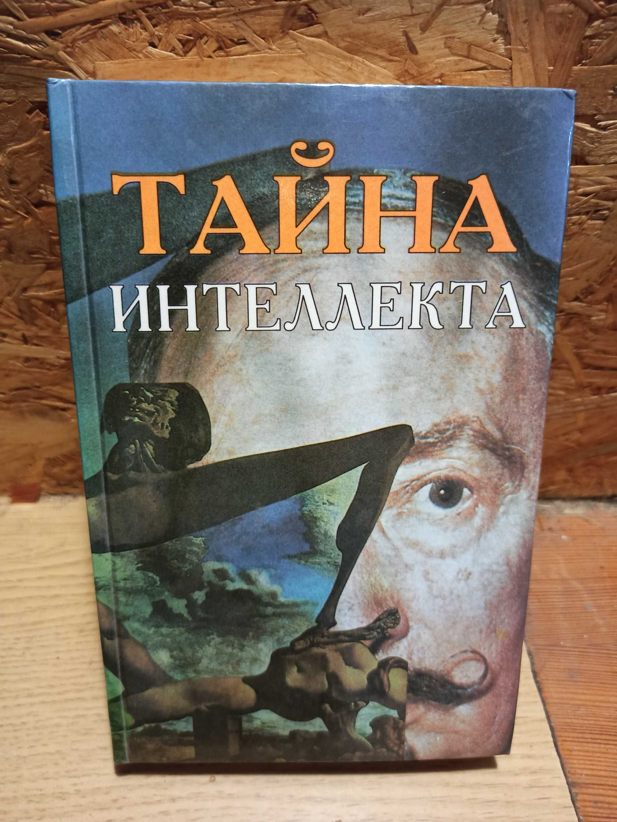 Тайна интеллекта книги и другие новые