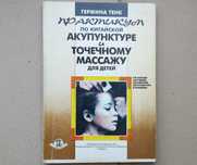 Практикум по китайской акупунктуре и точечному массажу для детей. Тенк