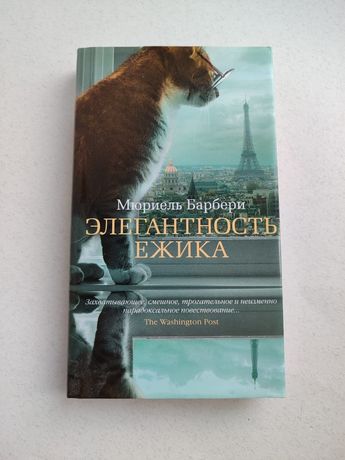 Книга Элегантность ёжика