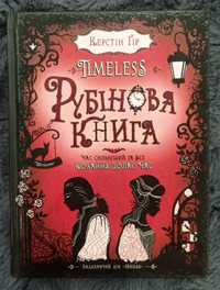 Книга "Рубінова книга" Керстін Ґір