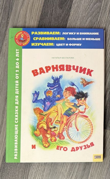 Продам книгу «Варнявчик и его друзья»