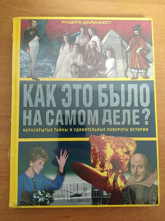 Книга Ридерз Дайджест. Как это было на самом деле.