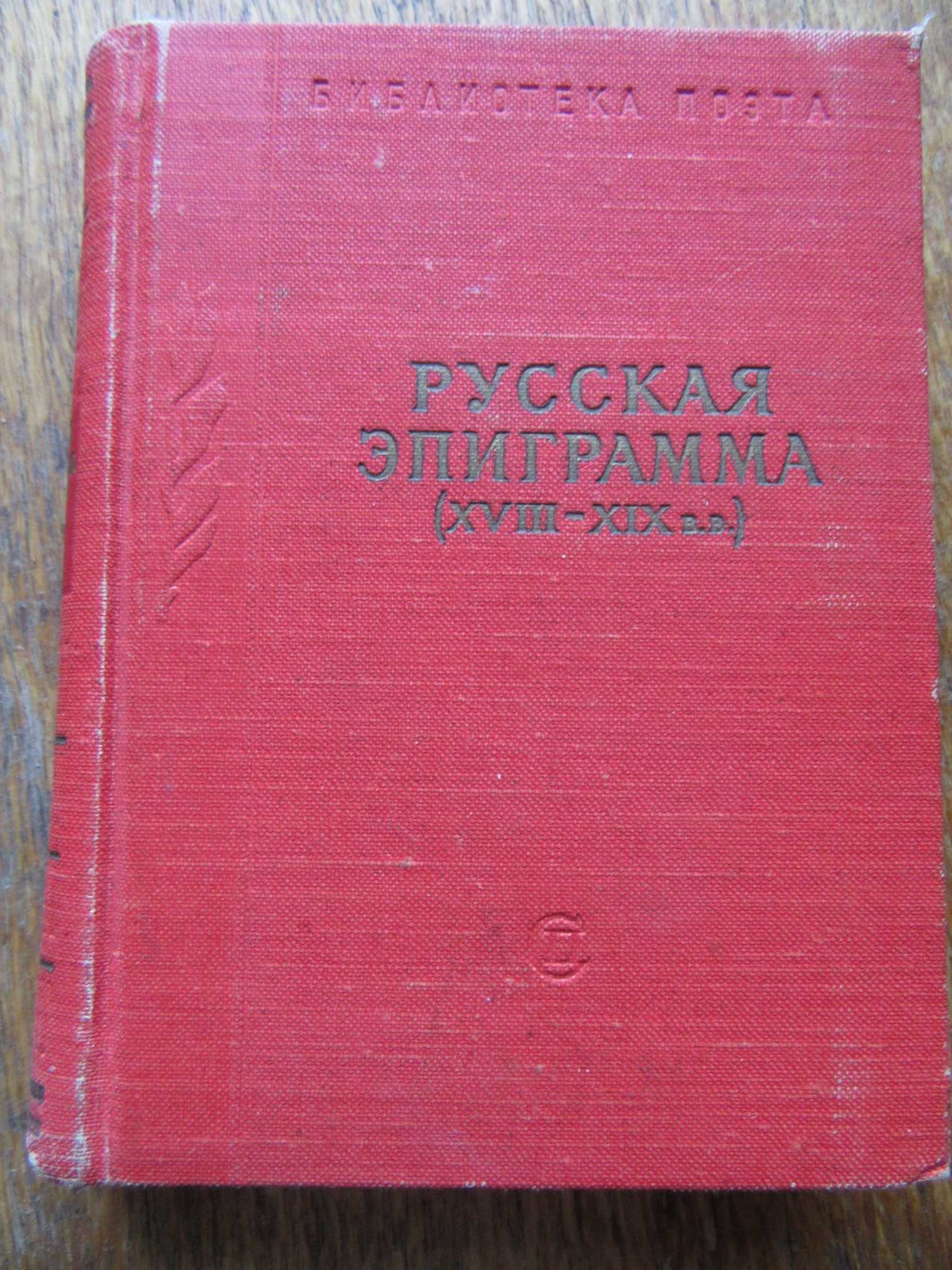 Русская эпиграмма (XVIII-XIX вв.)Библиотека поэта.1958 г.