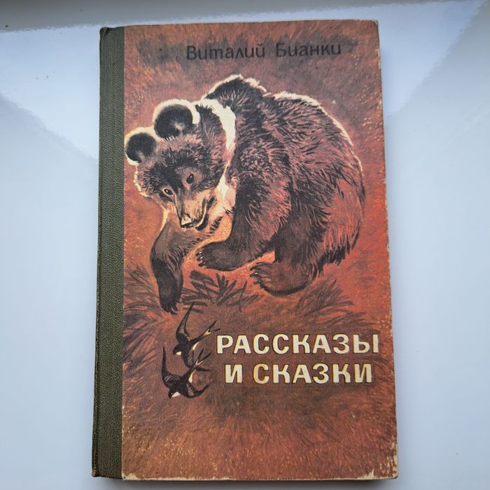 В. Бианки. Рассказы и сказки. Киев. Веселка. 1985. 288 стр.