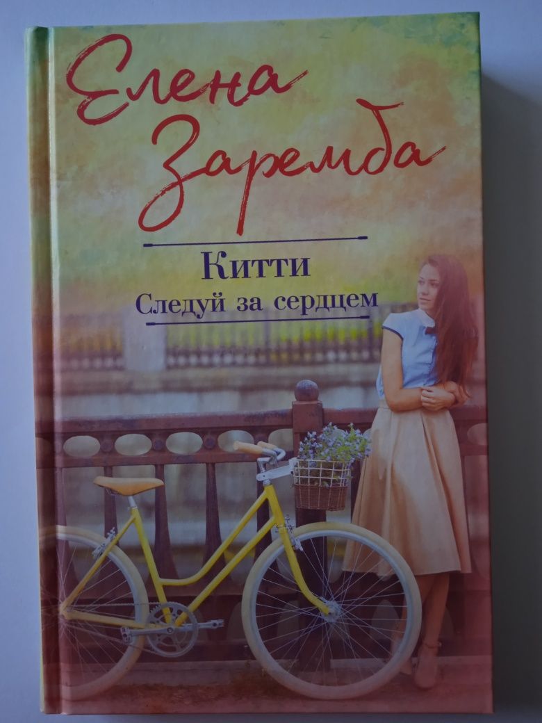 Роман "Китти Следуй за сердцем" Елена Заремба