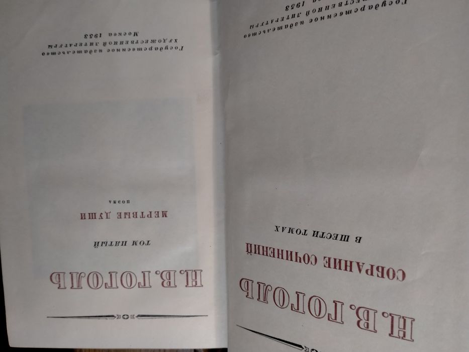 Н.В. Гоголь. Собрание сочинений шести томах 1952-53г.г.